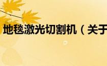 地毯激光切割机（关于地毯激光切割机简介）
