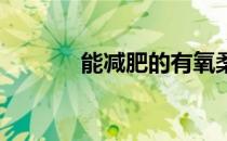 能减肥的有氧柔水操你了解吗