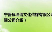 宁晋县浩博文化传媒有限公司（关于宁晋县浩博文化传媒有限公司介绍）