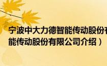 宁波中大力德智能传动股份有限公司（关于宁波中大力德智能传动股份有限公司介绍）