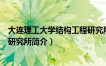 大连理工大学结构工程研究所（关于大连理工大学结构工程研究所简介）
