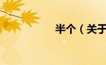 半个（关于半个简介）