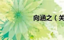 向涵之（关于向涵之）