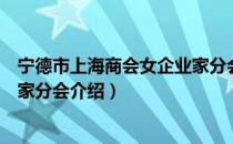 宁德市上海商会女企业家分会（关于宁德市上海商会女企业家分会介绍）