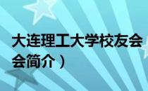 大连理工大学校友会（关于大连理工大学校友会简介）