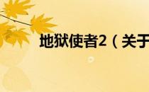 地狱使者2（关于地狱使者2简介）