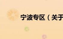 宁波专区（关于宁波专区介绍）