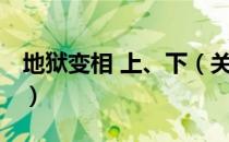 地狱变相 上、下（关于地狱变相 上、下简介）