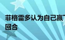 菲格雷多认为自己赢下了那场冠军战的每一个回合