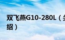 双飞燕G10-280L（关于双飞燕G10-280L介绍）