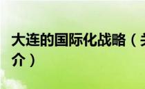 大连的国际化战略（关于大连的国际化战略简介）