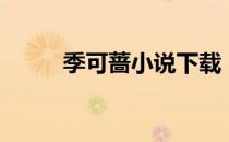 季可蔷小说下载（季可蔷作品集）