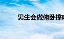 男生会做俯卧撑吗 你知道答案吗 