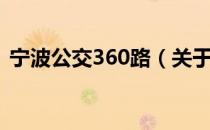 宁波公交360路（关于宁波公交360路介绍）