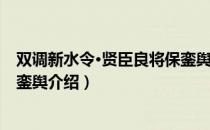 双调新水令·贤臣良将保銮舆（关于双调新水令·贤臣良将保銮舆介绍）