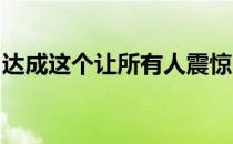 达成这个让所有人震惊的结果都有哪些秘诀吗