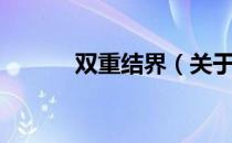 双重结界（关于双重结界介绍）