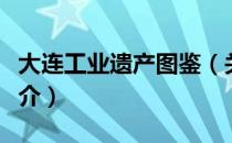 大连工业遗产图鉴（关于大连工业遗产图鉴简介）