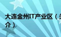 大连金州IT产业区（关于大连金州IT产业区简介）