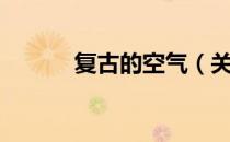 复古的空气（关于复古的空气）