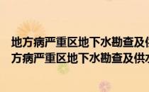 地方病严重区地下水勘查及供水安全示范综合研究（关于地方病严重区地下水勘查及供水安全示范综合研究简介）