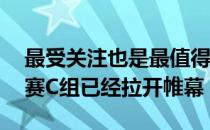 最受关注也是最值得期待的BLAST秋季系列赛C组已经拉开帷幕