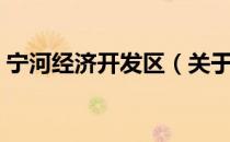 宁河经济开发区（关于宁河经济开发区介绍）