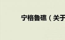宁格鲁礁（关于宁格鲁礁介绍）