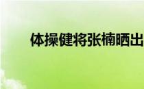 体操健将张楠晒出幸福的瞬间和时刻