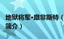 地狱将军·靡非斯特（关于地狱将军·靡非斯特简介）