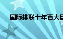 国际排联十年百大巨星美国男排安德森