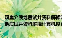 双重介质地层试井资料解释计算机拟合处理（关于双重介质地层试井资料解释计算机拟合处理介绍）