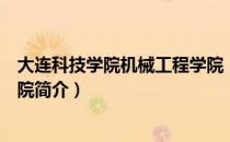 大连科技学院机械工程学院（关于大连科技学院机械工程学院简介）