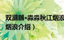 双鸂鶒·淼淼秋江烟浪（关于双鸂鶒·淼淼秋江烟浪介绍）