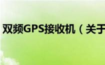 双频GPS接收机（关于双频GPS接收机介绍）
