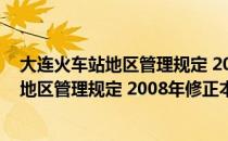 大连火车站地区管理规定 2008年修正本（关于大连火车站地区管理规定 2008年修正本简介）