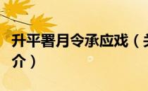 升平署月令承应戏（关于升平署月令承应戏简介）