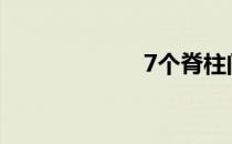 7个脊柱问题信号