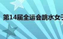第14届全运会跳水女子全能赛的十米台争夺