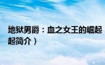 地狱男爵：血之女王的崛起（关于地狱男爵：血之女王的崛起简介）