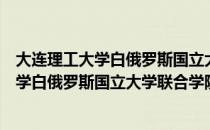 大连理工大学白俄罗斯国立大学联合学院（关于大连理工大学白俄罗斯国立大学联合学院简介）