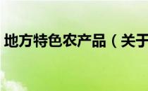 地方特色农产品（关于地方特色农产品简介）