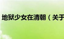 地狱少女在清朝（关于地狱少女在清朝简介）