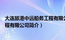 大连旅港中远船务工程有限公司（关于大连旅港中远船务工程有限公司简介）