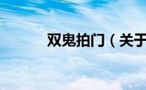 双鬼拍门（关于双鬼拍门介绍）