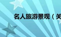 名人旅游景观（关于名人旅游景观）