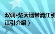双调·楚天遥带清江引（关于双调·楚天遥带清江引介绍）