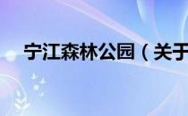 宁江森林公园（关于宁江森林公园介绍）