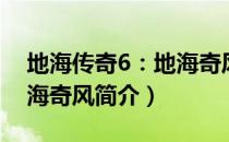 地海传奇6：地海奇风（关于地海传奇6：地海奇风简介）