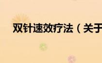 双针速效疗法（关于双针速效疗法介绍）